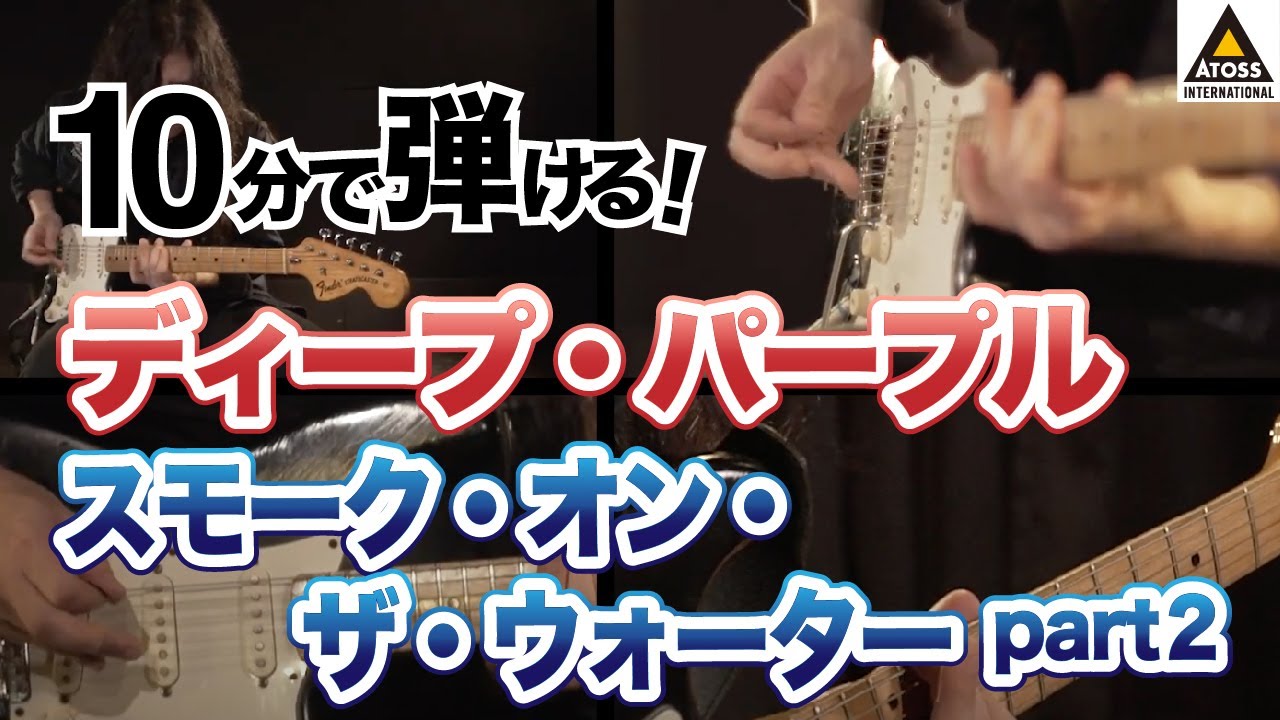 10分で名曲コピー !  ディープ・パープル「 スモーク・オン・ザ・ウォーター」 [パート2]