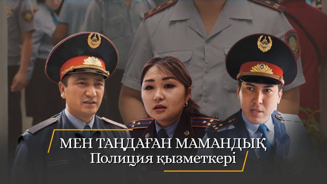 Мен таңдаған мамандық. Полиция қызметкер