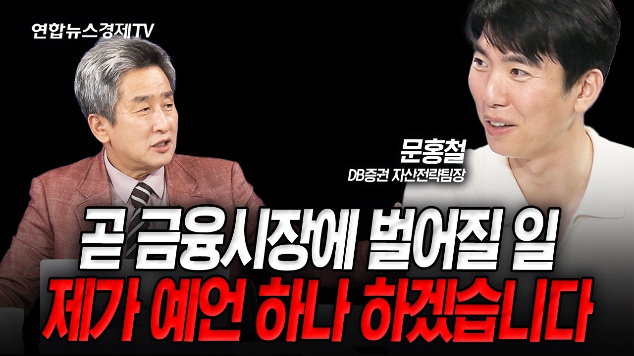 유동성 빨아들이고 있는 미국, 조정 빌미 될 큰 한방 남았다 (문홍철) | 인포맥스라이브 250919