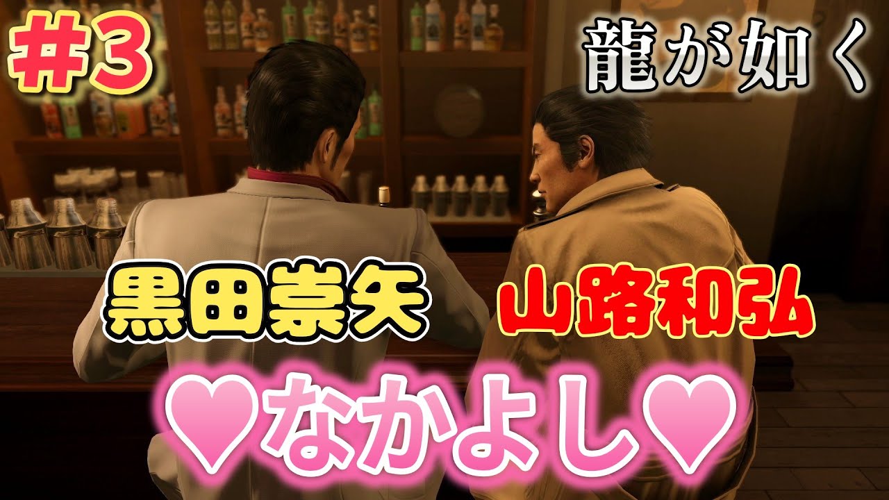 ヤクザや半グレをボコボコに殴れる神ゲーム3話『山路和弘が黒田崇矢を助けに来たっ！！』龍が如く極
