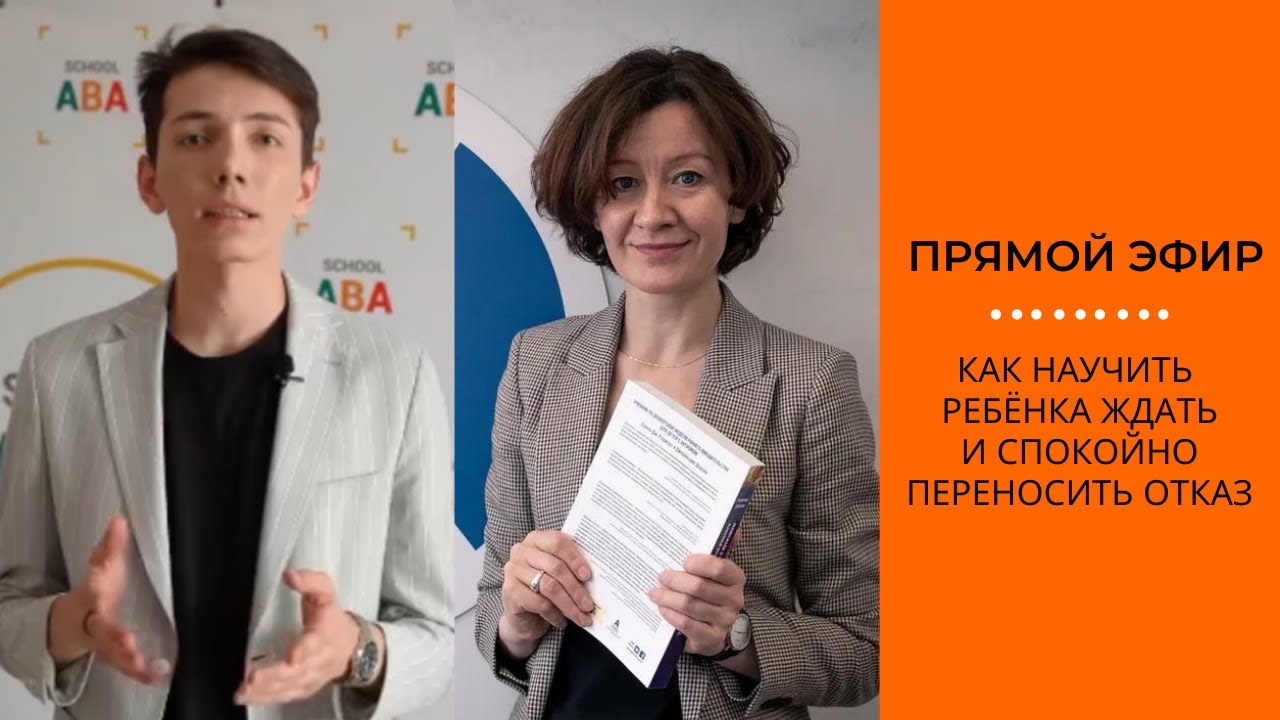Как научить ребенка ждать и спокойно переносить отказ|АВА-терапия (прикладной анализ поведения)