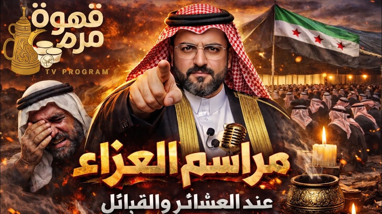 مراسم العزاء عند العشائر والقبائل العربية السورية عادات وتقاليد ج٢ | قهوة مرة | نزار العلي ابوالزعيم