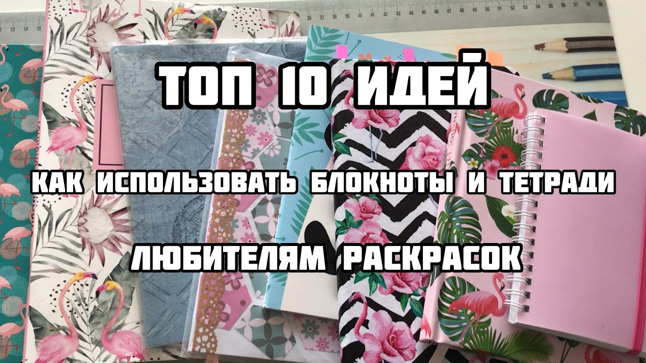 10 ИДЕЙ КАК ИСПОЛЬЗОВАТЬ ТЕТРАДИ И БЛОКНОТЫ ЛЮБИТЕЛЯМ РАСКРАСОК И КАНЦЕЛЯРИИ/Как поднять вдохновение