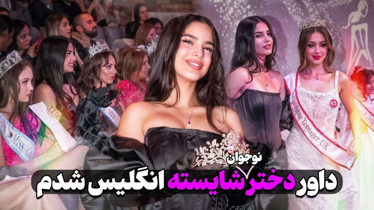 داور مسابقه Miss Teenager UK شدم😍✨