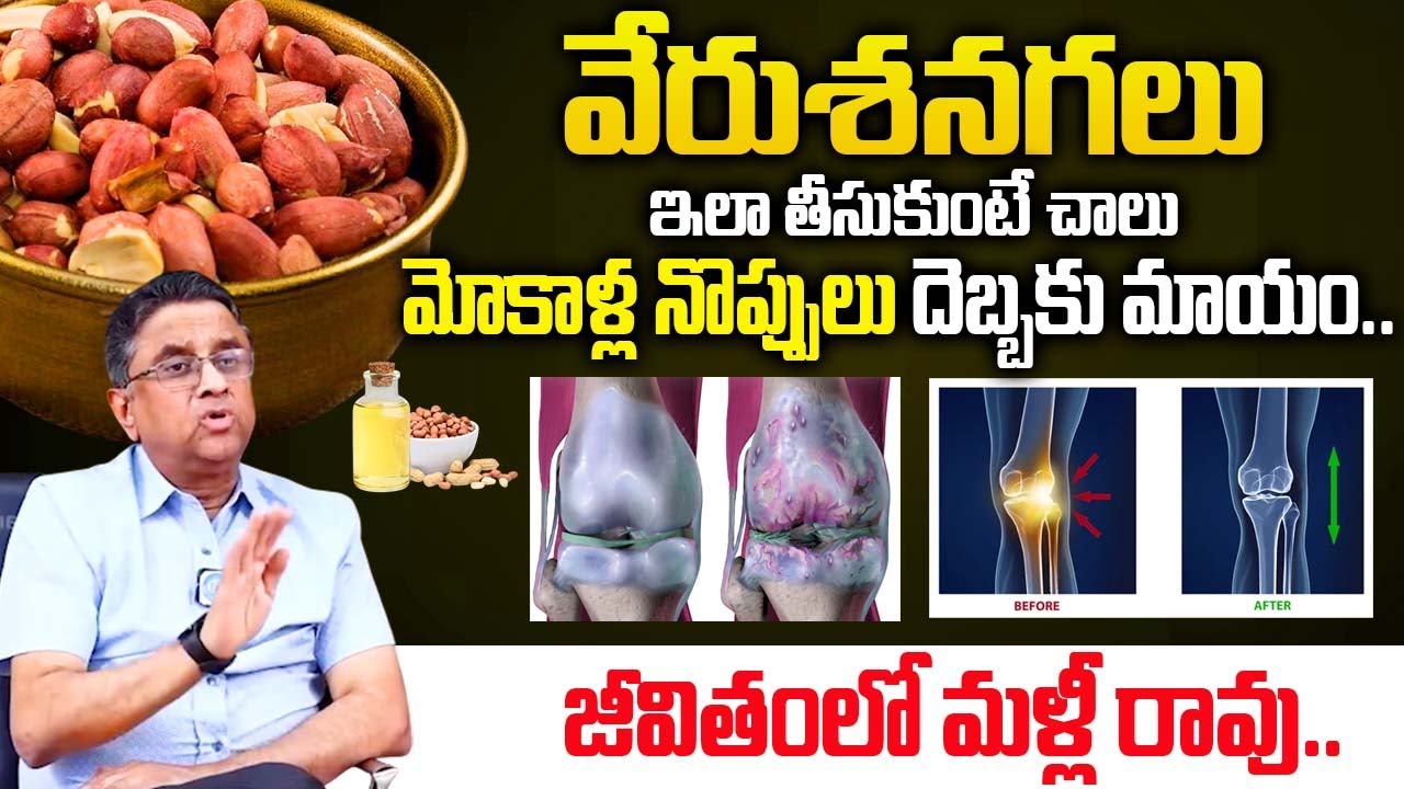 వేరుశనగలు ఇలా తీసుకుంటే మోకాళ్ల నొప్పులు పూర్తిగా మాయం..| knee pain relief |‪@idsuperhealth‬