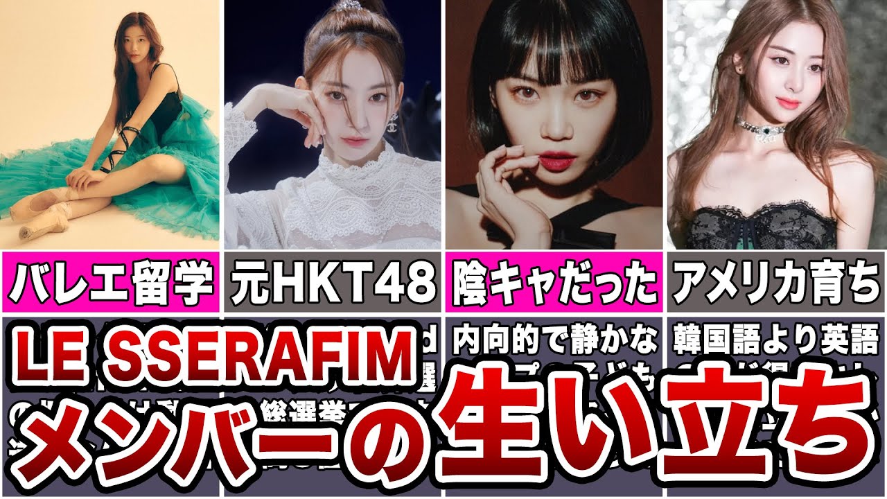 【激動】LESSERAFIMの生い立ちからデビューまでを各メンバーごとにまとめてみた。