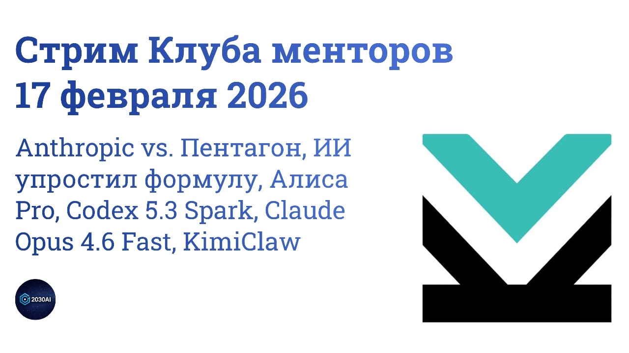 Стрим «Нейролетучка» от 17 февраля 2026