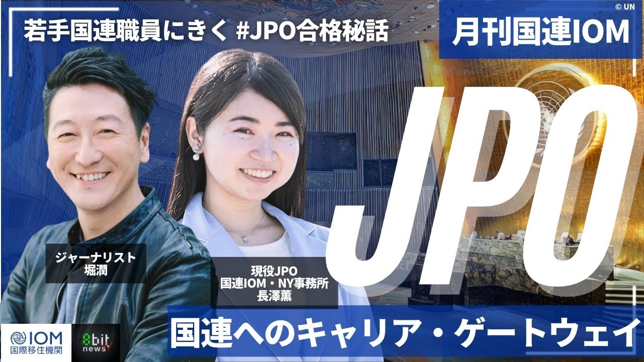 新番組！ 月刊国連IOM (国際移住機関)「現役・日本人JPOが語る！国連ニューヨーク本部での仕事と国連へのキャリア・ゲートウェイ」