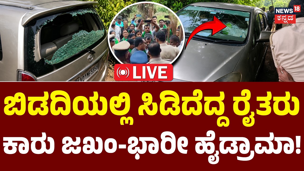 LIVE : High Drama in Bidadi : Farmers Protest | ಬಿಡದಿಯಲ್ಲಿ ಸಿಡಿದೆದ್ದ ರೈತರು | N18V