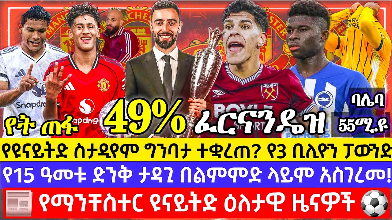 ፈርናንዴሽ POTY ሊያሸንፍ ነው 49% መራ| ጄጄ ልምምድ ላይ አስገረመ! እምቡሞ - 'Special ነው' | ባሌባ ዋጋው በግማሽ ወርዷል ማን.ዩናይትድ ዝውውሩ