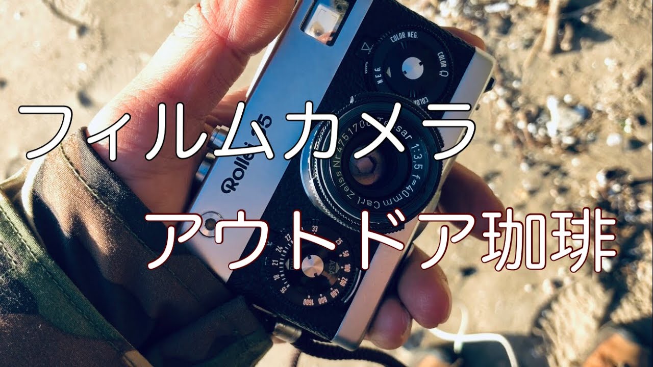 with film camera 〜 Rollei 35 & Super Ikonta 531でスナップしてアウトドア珈琲を愉しむ