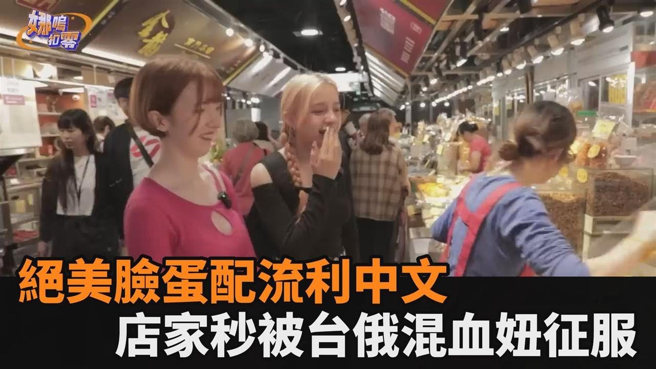 正港台灣囡仔！「絕美臉蛋配流利中文」逛市場　店家秒被台俄混血妞征服－全民話燒