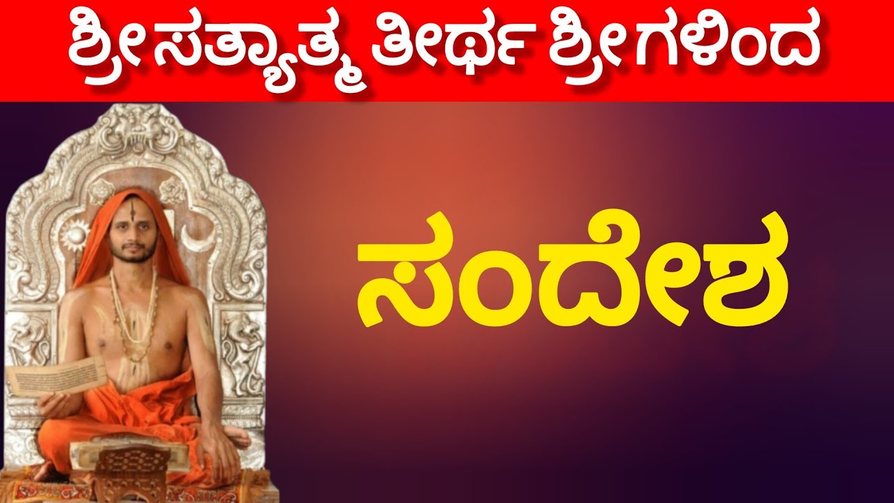 Shri Satyatmateertha Swamiji Sandesh 