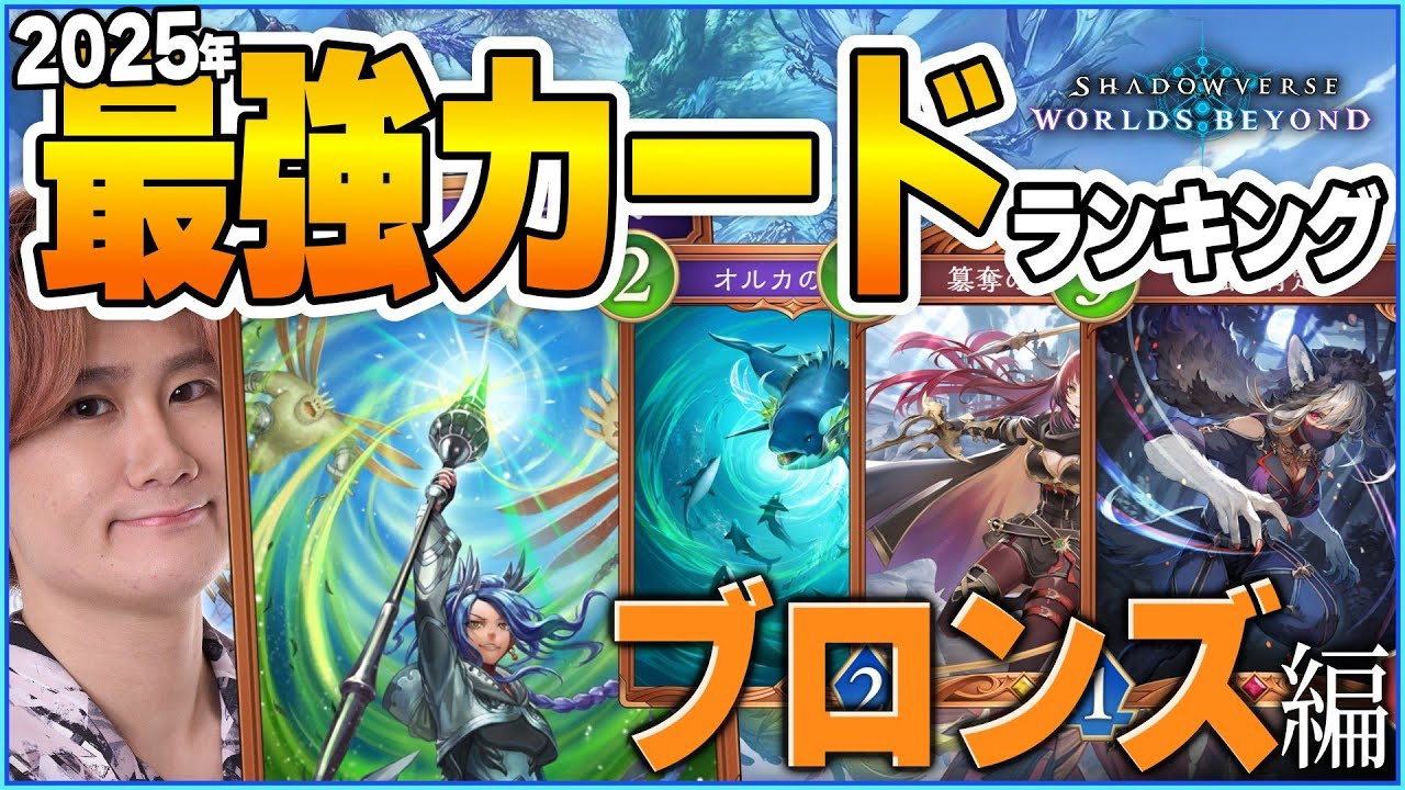 2025年最強カードランキング！！(ブロンズ編)【