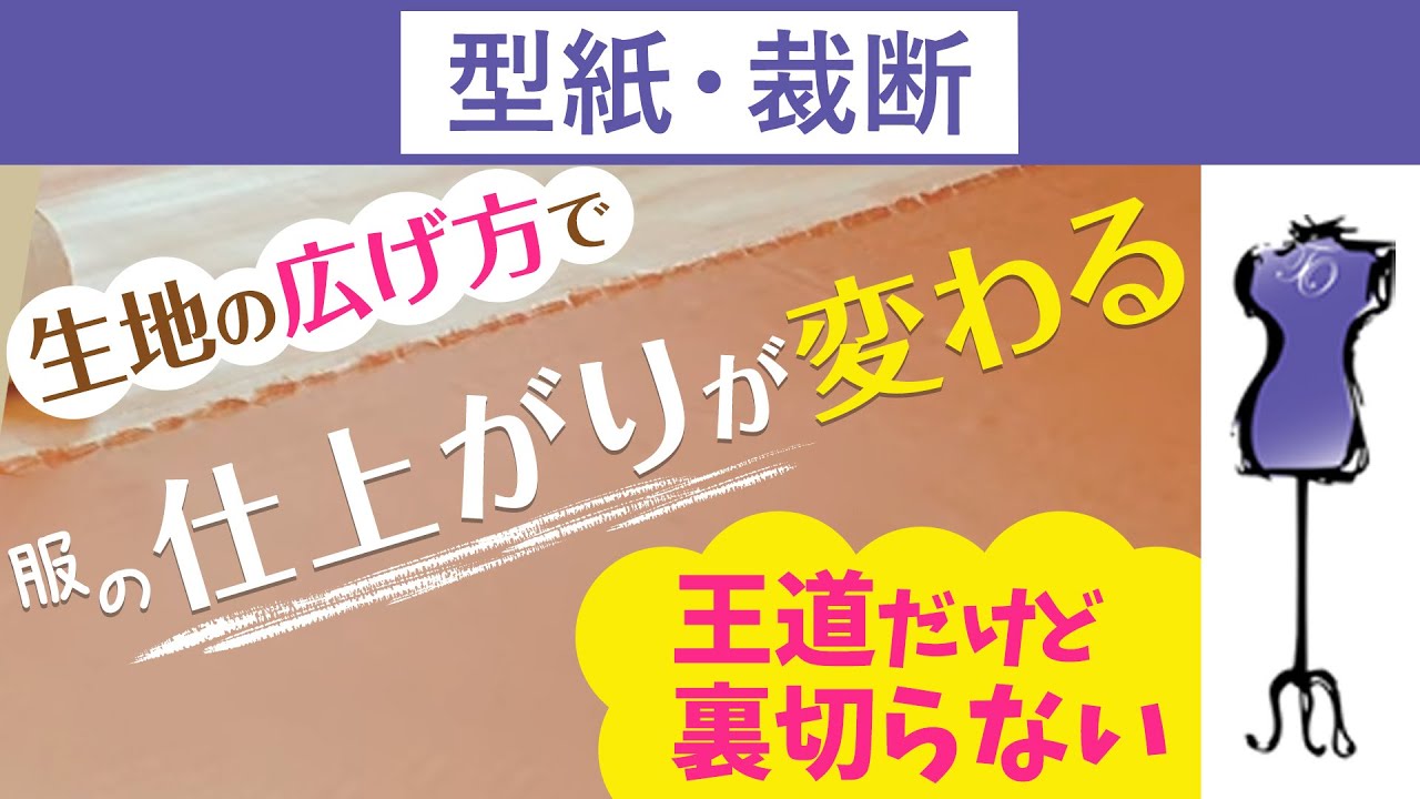 裁断に適した生地の広げ方 ～広げ方で仕上がりのグレードが変わる～王道だけど裏切らない方法