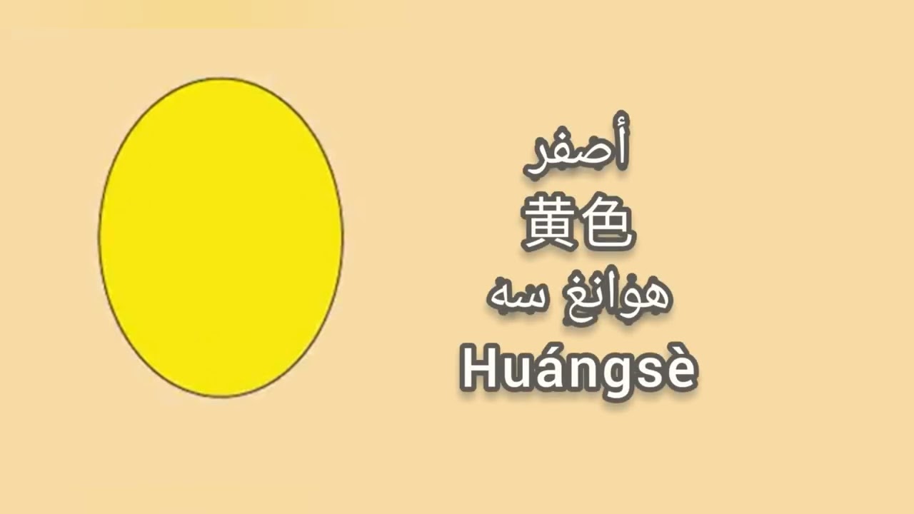 الألوان باللغة الصينية🇨🇳