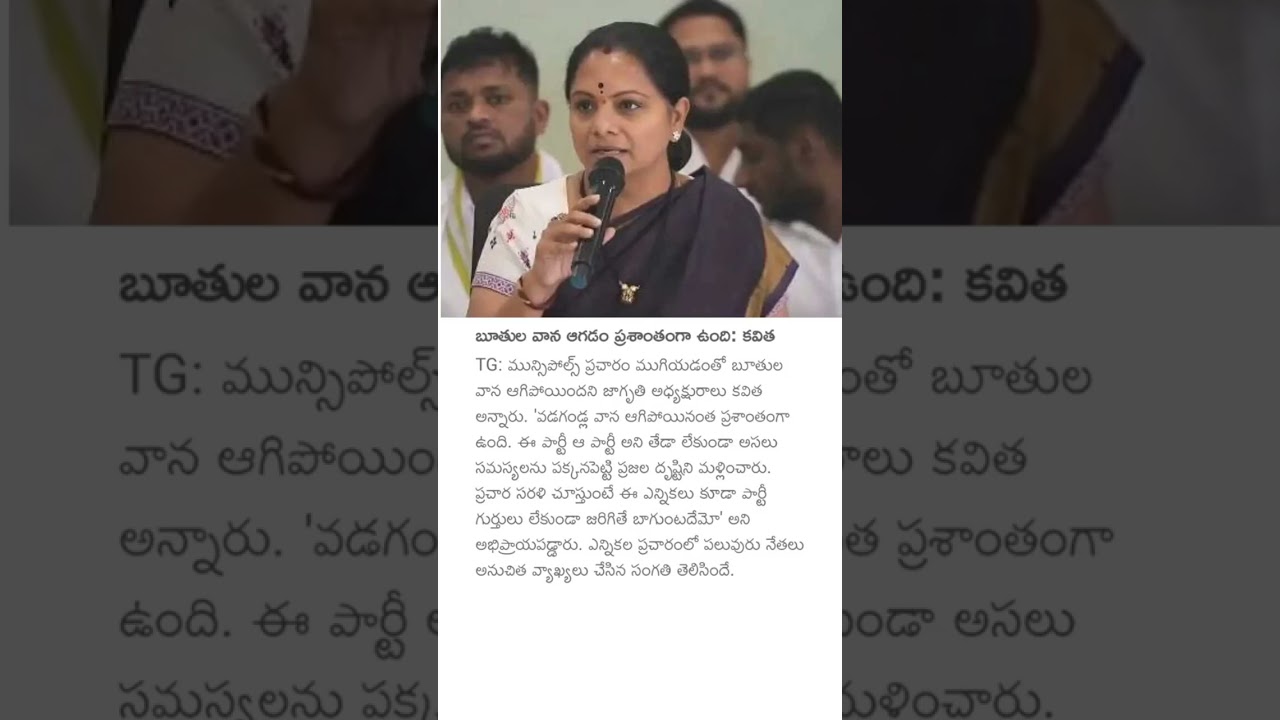 బూతుల వాన ఆగడం ప్రశాంతంగా ఉంది: కవిత #kalvakuntlakavitha #telanganamunicipalelections #mlckavitha