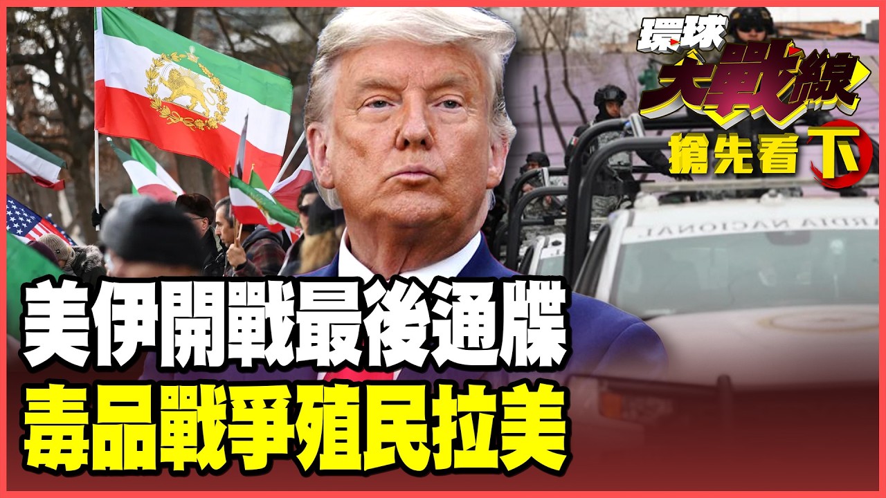 川普雙航母夾擊開戰倒數！中俄撐腰聯手伊朗鎖海峽 美軍基地嚇到連夜搬家！「毒品戰爭」燒向墨西哥毒梟 唐羅主義壟罩拉美！【#環球大戰線】20260223-搶先看下集 葉思敏 蔡正元 楊永明 呂禮詩