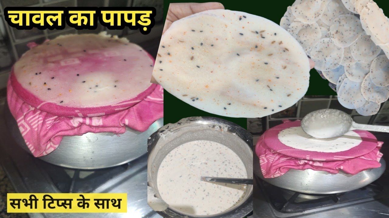 चावल का पापड़ बनाने की सोच रहे है तो एक  इस न्यू ट्रिक से बनाएं | Chawal ka Papad |Rice Papad Recipe