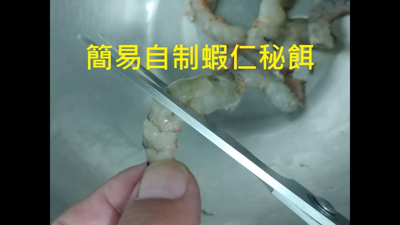 [新手釣魚佬] 簡易秘制蝦仁5步曲