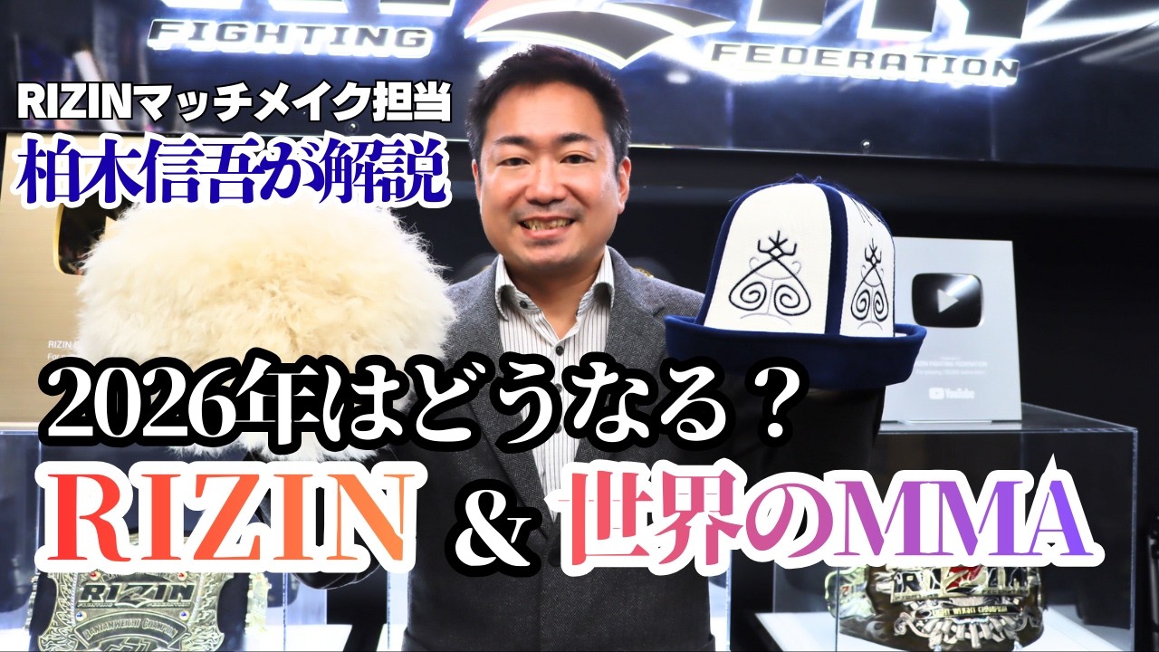 【RIZIN】2026年・どうなるRIZIN？どうなる世界のMMA？：RIZINマッチメイク担当：柏木信吾氏が解説