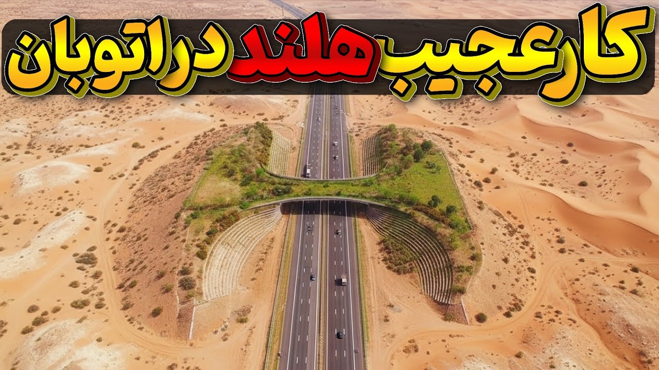 هلند با سازه ای عجیب یک شاهکار مهندسی خلق کرد.... نتیجه همه را شوکه کرد.