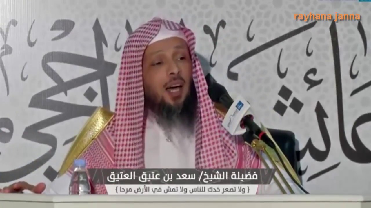 تواضع النبي الاعظم صلى الله عليه و سلم  الشيخ سعد العتيق
