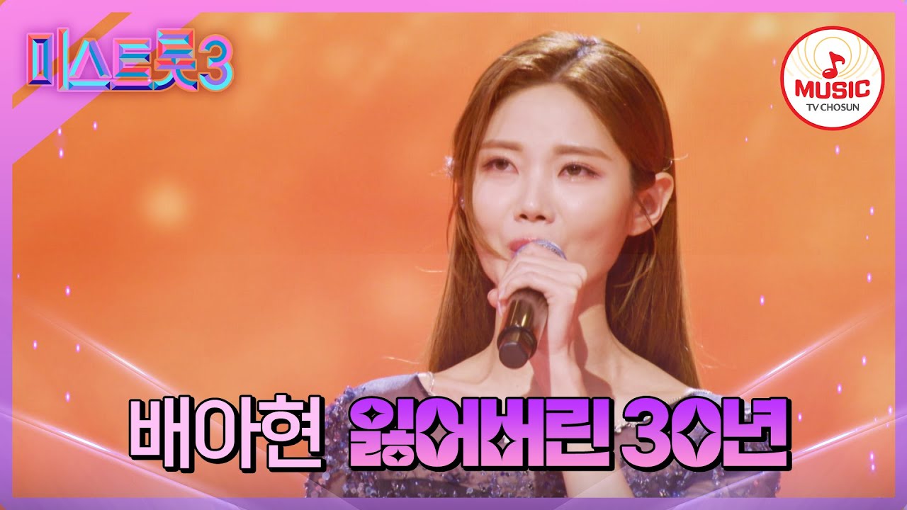 [#미스트롯3] 애간장 다 녹이는 전매특허 꺾기로 첫 소절부터 쓰러지게 만든 배아현 '잃어버린 30년'♪ #TVCHOSUNMUSIC (TV CHOSUN 240222 방송)