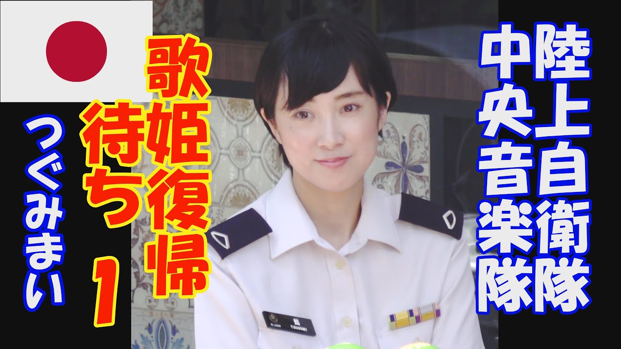 「歌姫復帰待ち」1　鶫真衣　鶫ワールド　中央音楽隊　陸上自衛隊　ミックス