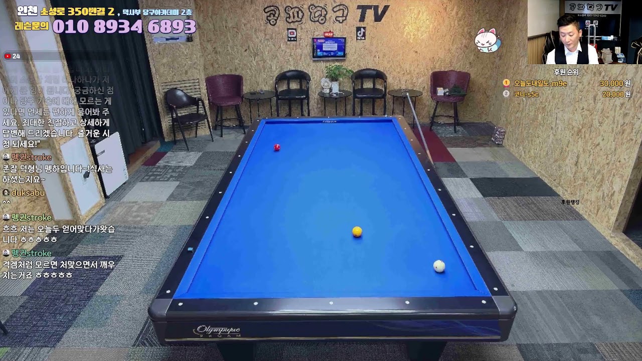 공짜당구tv 덕사부 라이브방송 즐거운당구 billiards