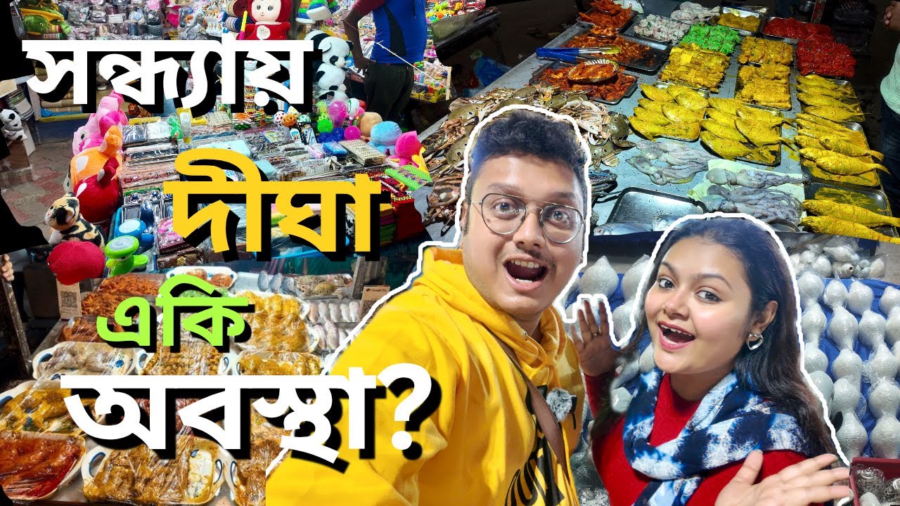 রাত্রিবেলার New Digha Sea Beach এর এ কি অবস্থা 😲🤔 | Digha Street Food | Digha Tour | Digha Sea Beach