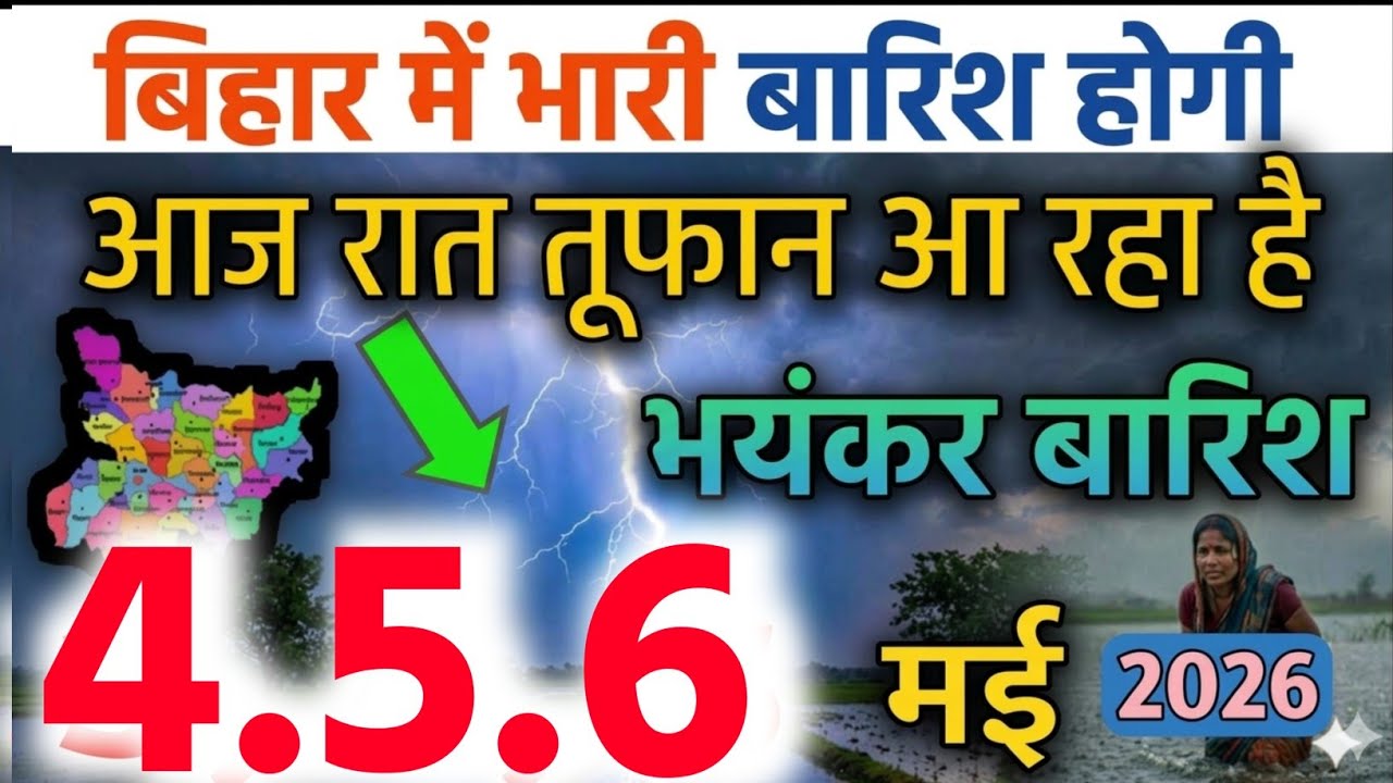 Bihar weather today बिहार मौसम aaj ka bihar ka mausam bihar weather news 30 march 30 मार्च 2026