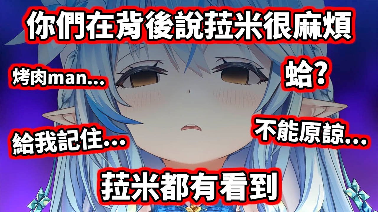 麻煩的女人監視中～雪民們的心聲被菈米本人發現了！【hololive／ホロライブ】【雪花ラミィ／Lamy】【桃鈴ねね／Nene】【VTuber中文字幕】