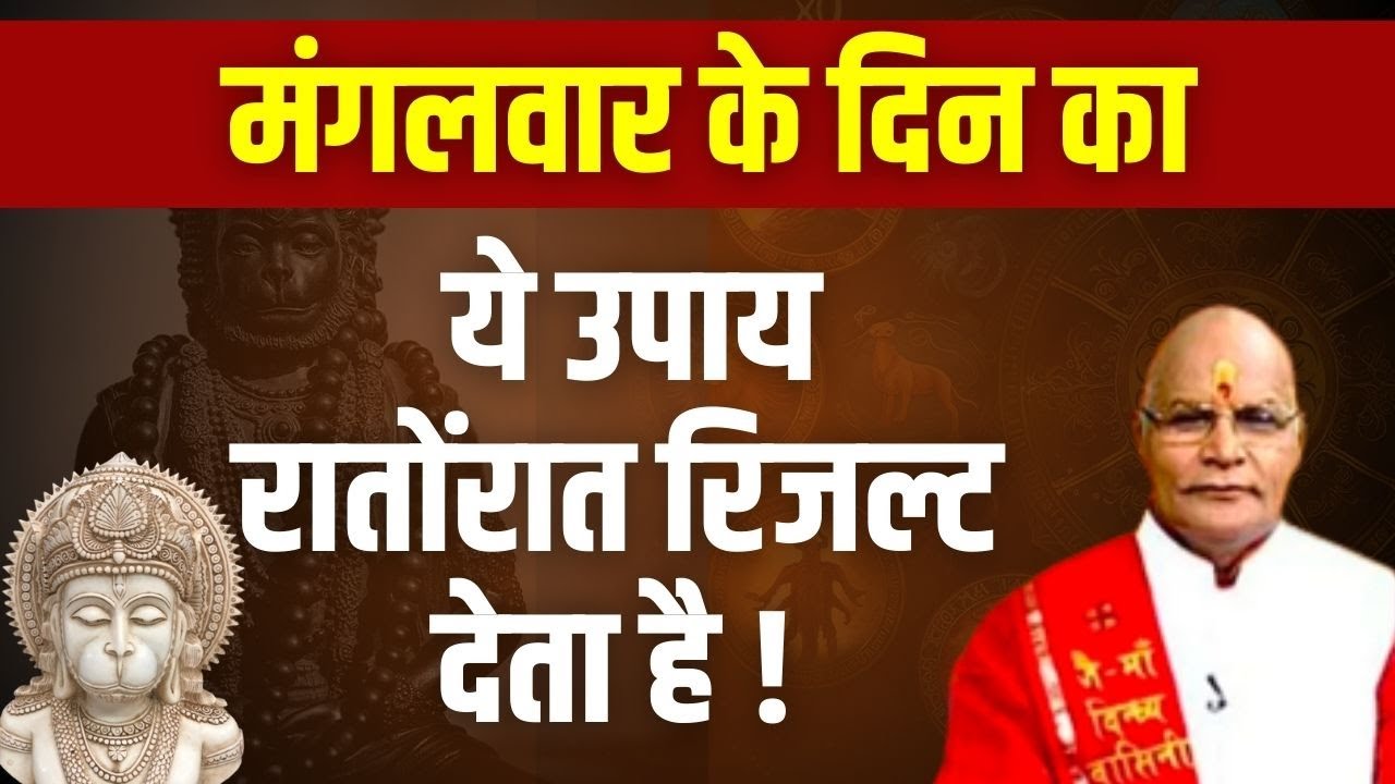 मंगलवार के दिन का ये उपाय रातोंरात रिजल्ट देता है ! |Pandit Suresh Pandey | Darshan24