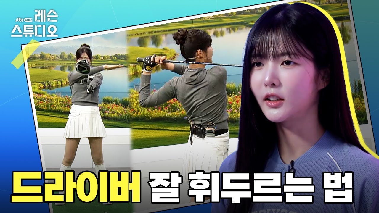 드라이버 잘 휘두르는 법｜고경민 프로