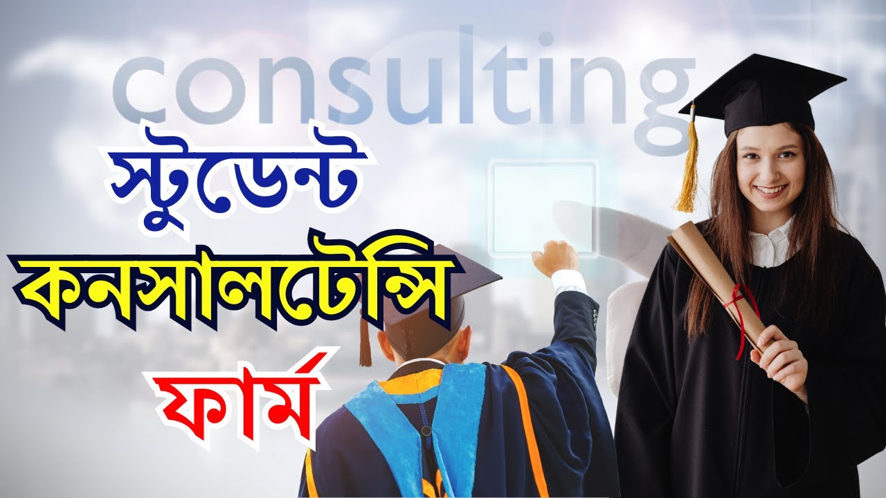 Education Consultancy Firm in Bangladesh । সহজেই বাংলাদেশে এডুকেশন কনসালটেন্সি ফার্ম ।