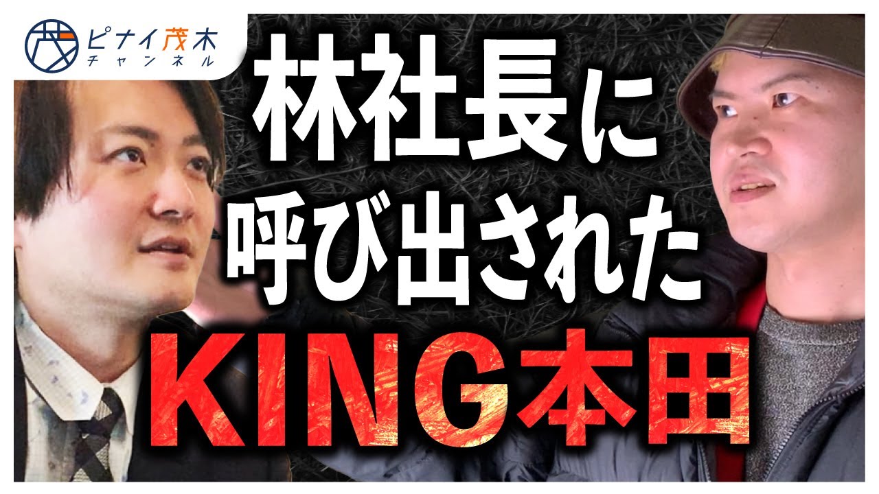 林社長と本田裕典の関係に新展開！【リベンジ版】最後の審判前の重大事変