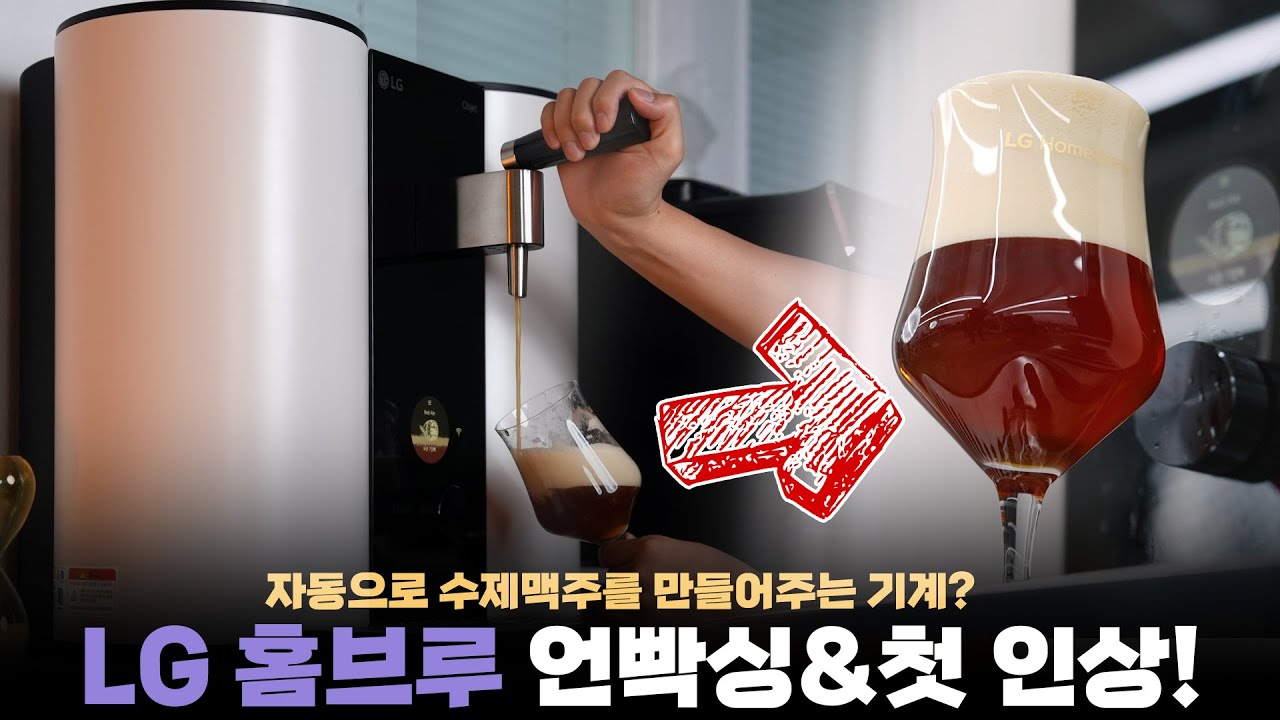 물과 캡슐만 넣으면 수제맥주로 만들어주는 기계? LG 홈브루 언빡싱&맛 평가