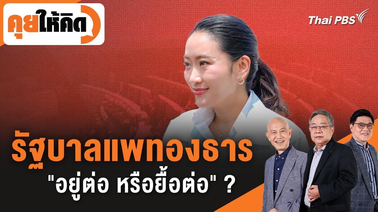 รัฐบาลแพทองธาร 