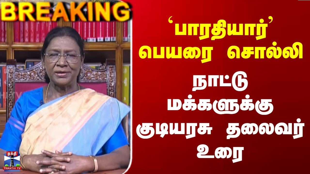 President Speech | `பாரதியார்' பெயரை சொல்லி நாட்டு மக்களுக்கு குடியரசு தலைவர் உரை