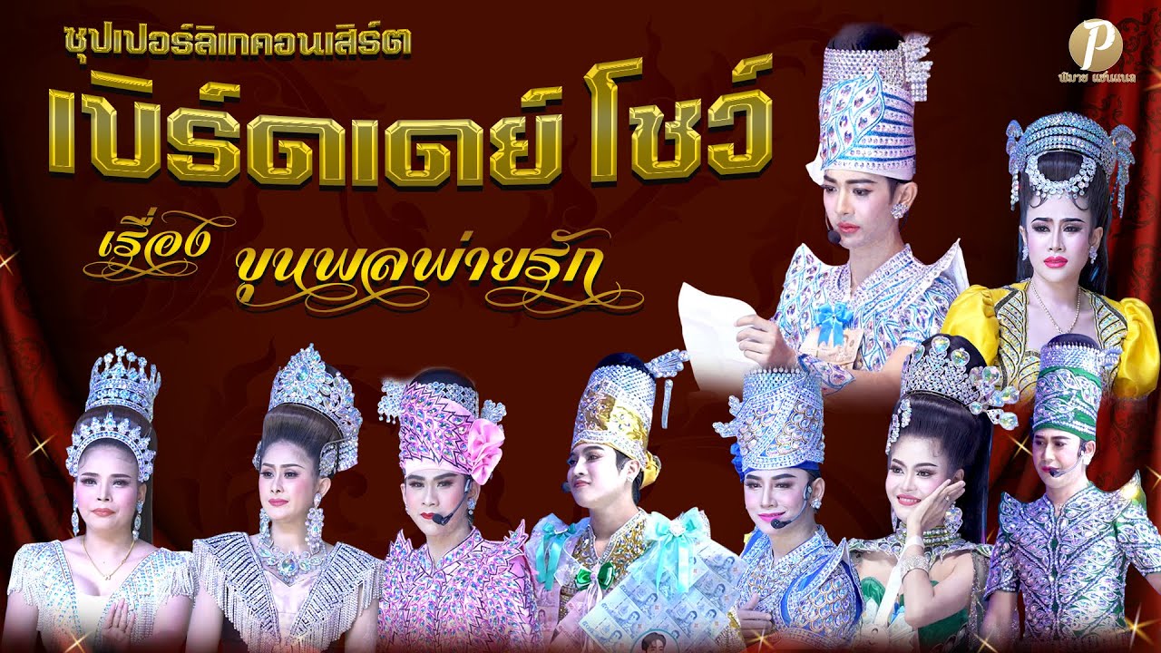 ซุปเปอร์ลิเกคอนเสิร์ต เบิร์ดเดย์โชว์ เรื่อง ขุนพลพ่ายรัก (27 ธ.ค. 68 แสดง  ณ วัดสามแยก จ.ฉะเชิงเทรา)