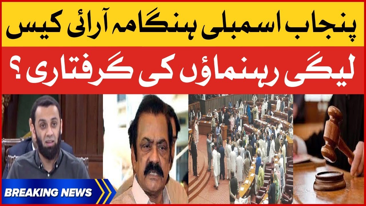 PMLN Leaders Arrest News? | Punjab Assembly Fight | Breaking News