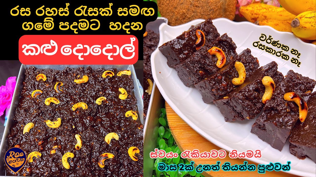 රස රහස් රැසක් සමඟ ගමේ පදමට හදන පට්ට කළු දොදොල් | ස්වයං රැකියාවට නියමයි | Srilankan Kalu Dodol Recipe