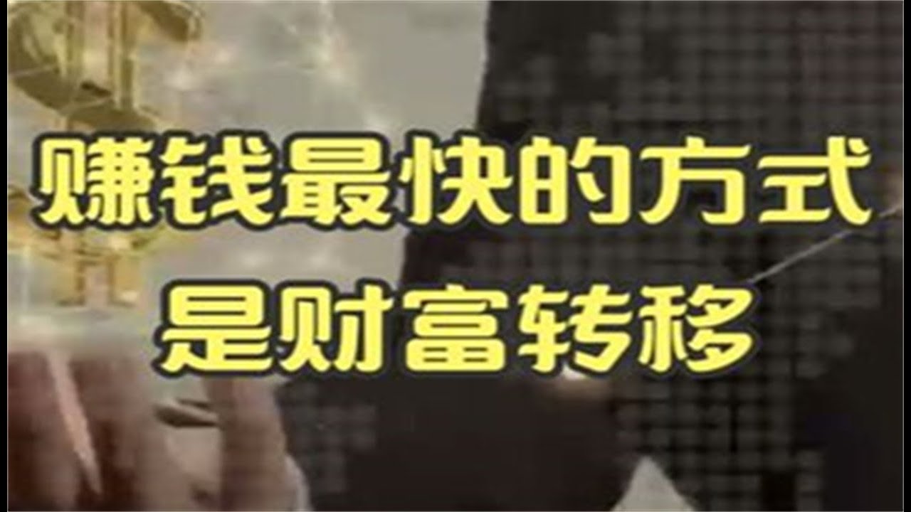 赚钱最快的方式是财富转移2024网赚 套利 项目分享 赚钱方法 理财 创业 投资