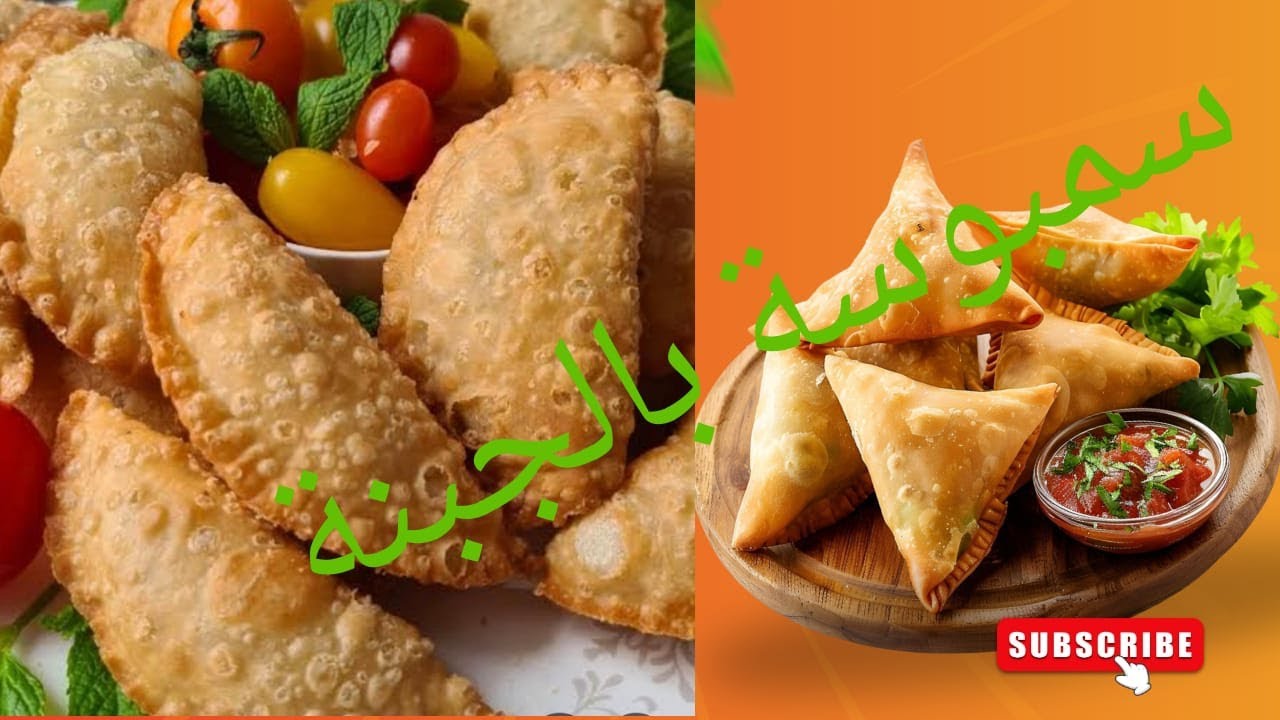 اسرار السمبوسك الناجحة