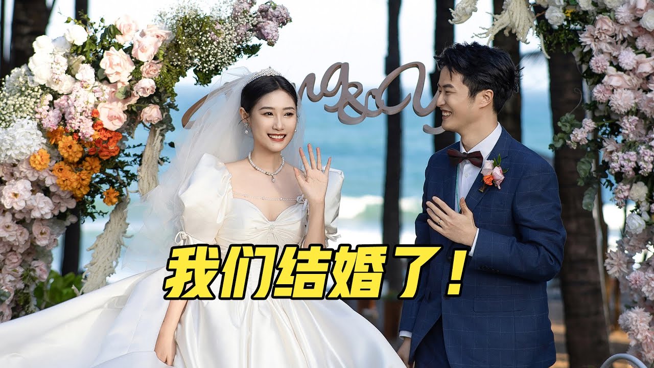 我们办了一场简单的婚礼！【VanLife】ENG SUB
