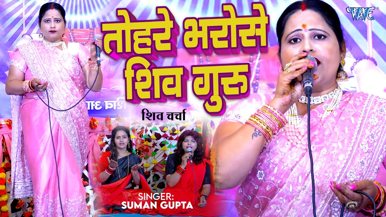 शिव चर्चा गीत | तोहरे भरोसे शिव गुरु | Tohre Bharose Shiv Guru | Suman Gupta | Shiv Charcha Geet