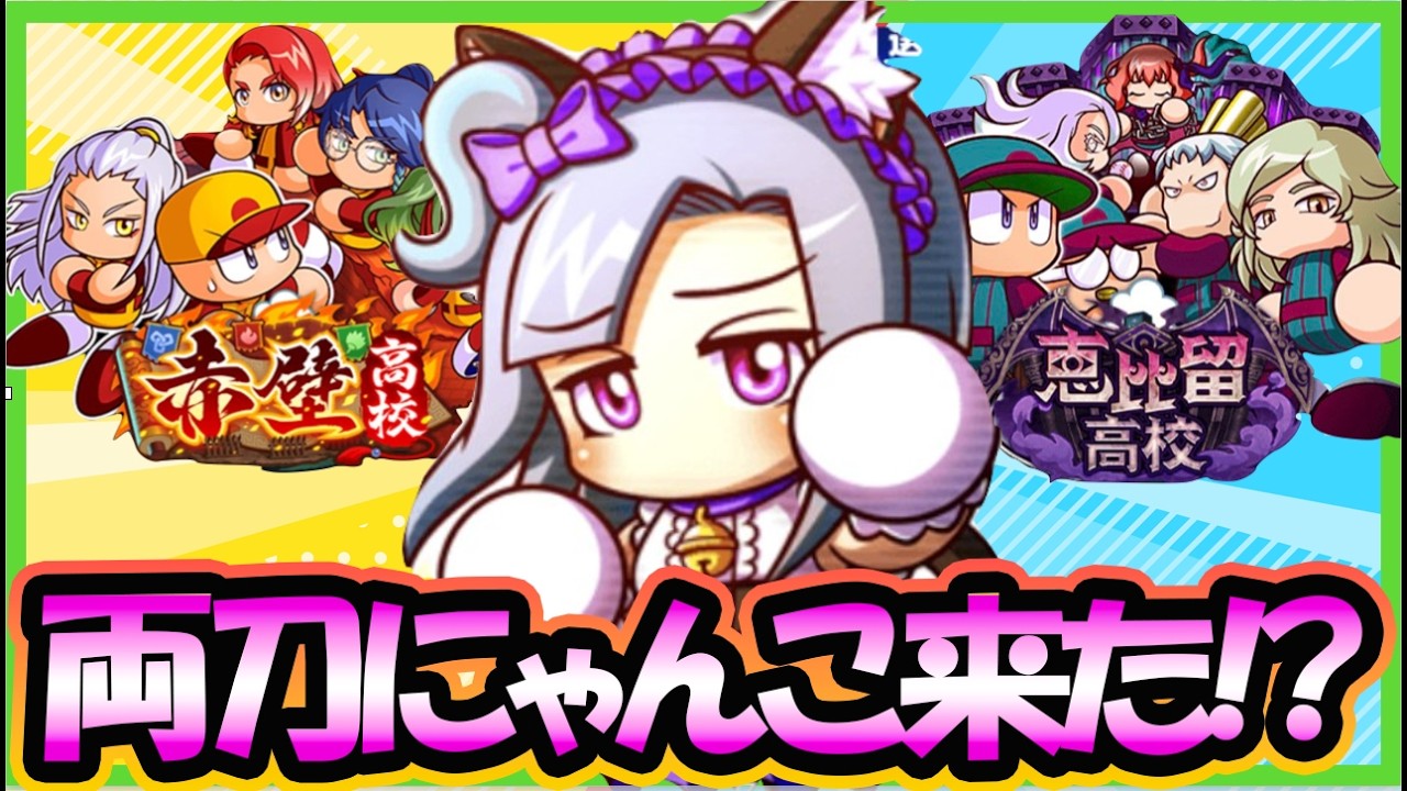 【相棒どした？】にゃんこの日にちなんで「にゃんこですワーちゃん」が単独実装！赤壁ではもちろん話題のエビル野手でも強い？？｜エビル高校強化第二弾【パワプロアプリ】