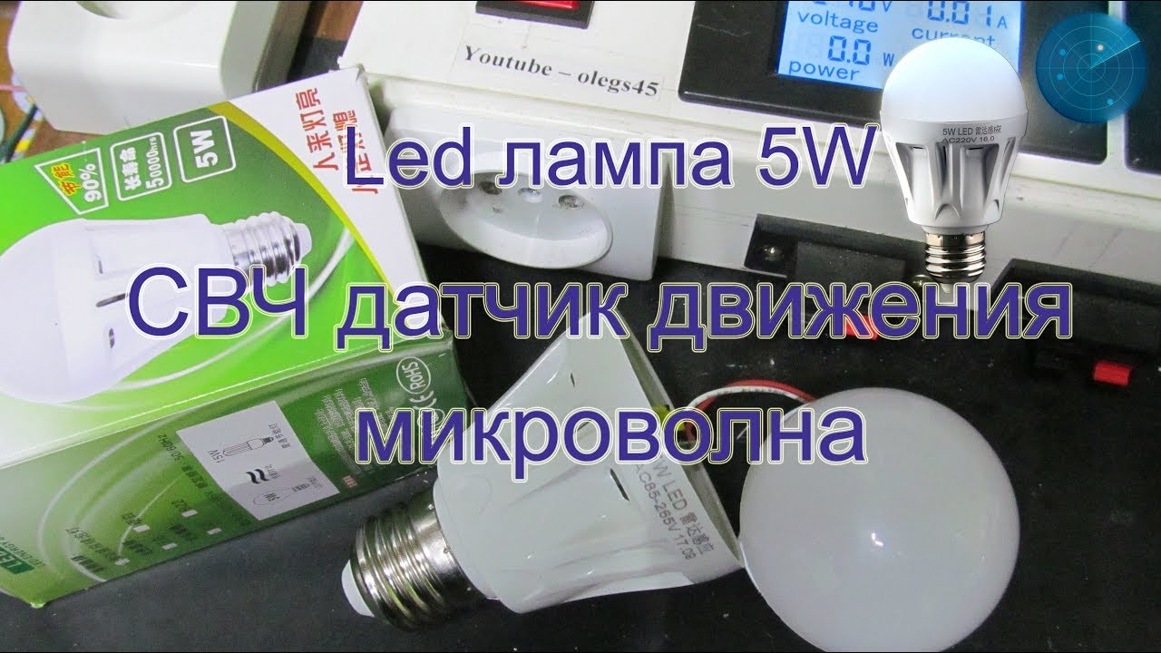 Led лампа 5Вт микроволна СВЧ   датчик движения