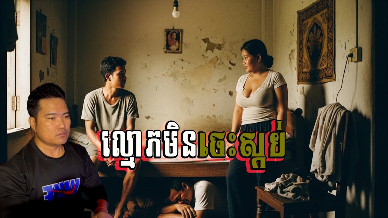 ល្មោភមិនចេះស្កប់ #រឿងអប់រំ #សុភមង្គលគ្រួសារ #មេរៀនជីវិត #KhmerDrama
